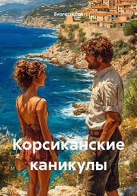 Обложка книги «Корсиканские каникулы»