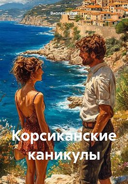 Обложка книги «Корсиканские каникулы»