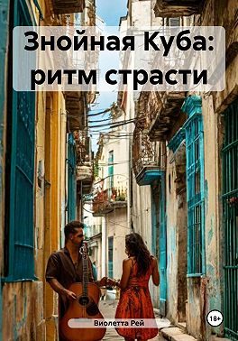 Обложка книги «Знойная Куба: ритм страсти»