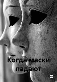 Обложка книги «Когда маски падают»