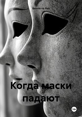 Обложка книги «Когда маски падают»
