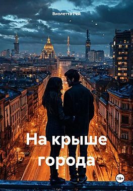 Обложка книги «На крыше города»
