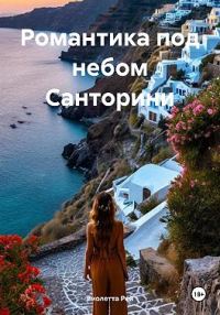 Обложка книги «Романтика под небом Санторини»