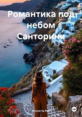 Обложка книги «Романтика под небом Санторини»