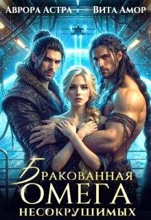 Обложка книги «Бракованная Омега для Несокрушимых»