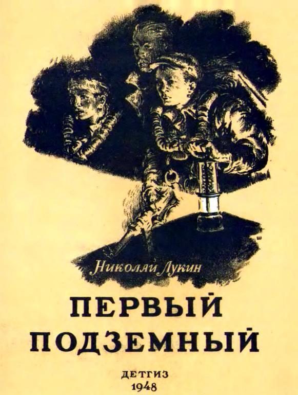 Обложка книги «Первый подземный»