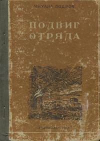 Обложка книги «Подвиг отряда»