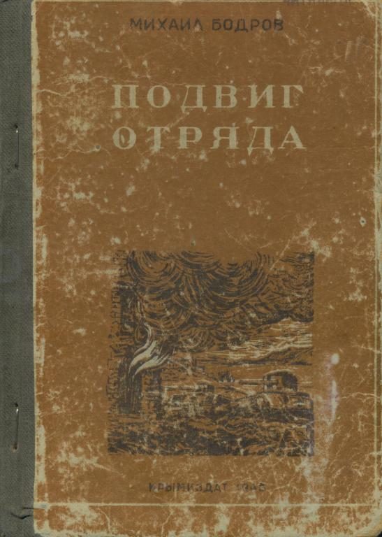 Обложка книги «Подвиг отряда»