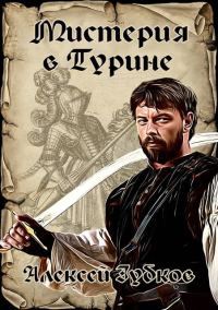 Обложка книги «Мистерия в Турине»