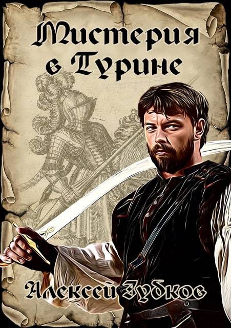 Обложка книги «Мистерия в Турине»