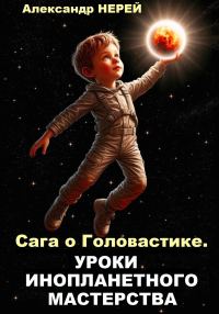 Обложка книги «Сага о Головастике. Уроки инопланетного мастерства»