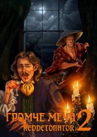 Обложка книги «Громче меча 2»