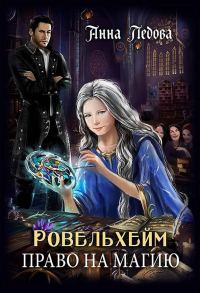 Обложка книги «Право на магию»