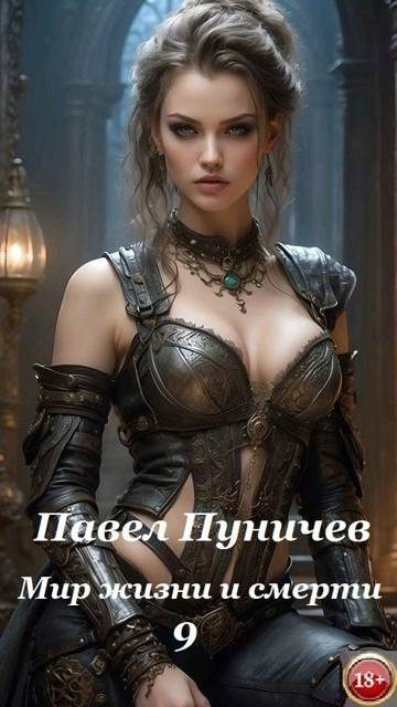 Обложка книги «Мир жизни и смерти 9»