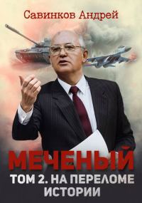 Обложка книги «Меченый. Том 2. На переломе истории»