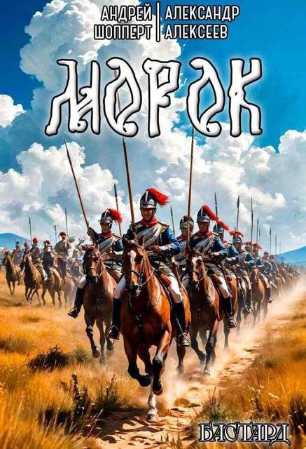 Обложка книги «Морок»