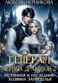 Обложка книги «Истинная и наследник Хозяина Запределья»