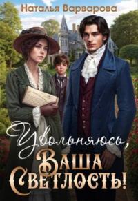 Обложка книги «Увольняюсь, Ваша Светлость!»