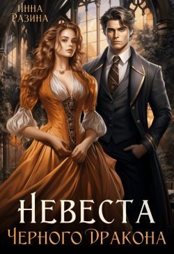 Обложка книги «Невеста Черного Дракона»