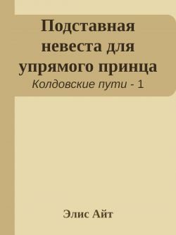 Обложка книги «Подставная невеста для упрямого принца»