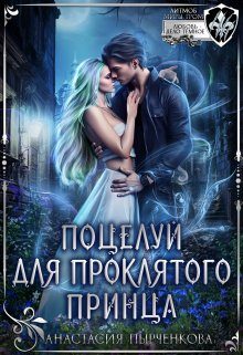 Обложка книги «Поцелуй для проклятого принца»