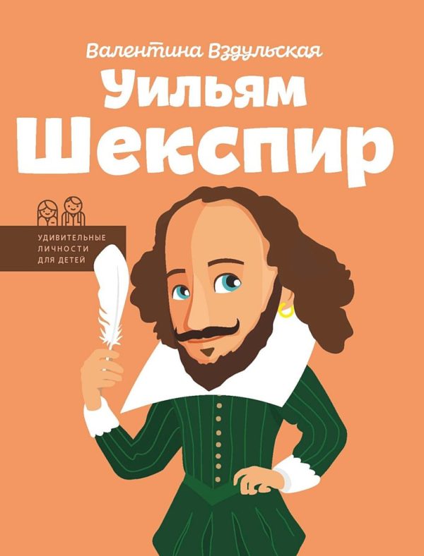 Обложка книги «Уильям Шекспир»