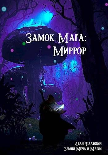 Обложка книги «Миррор»