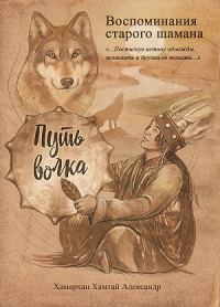 Обложка книги «Воспоминания старого шамана. Путь волка»