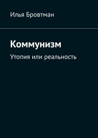 Обложка книги «Коммунизм. Утопия или реальность»
