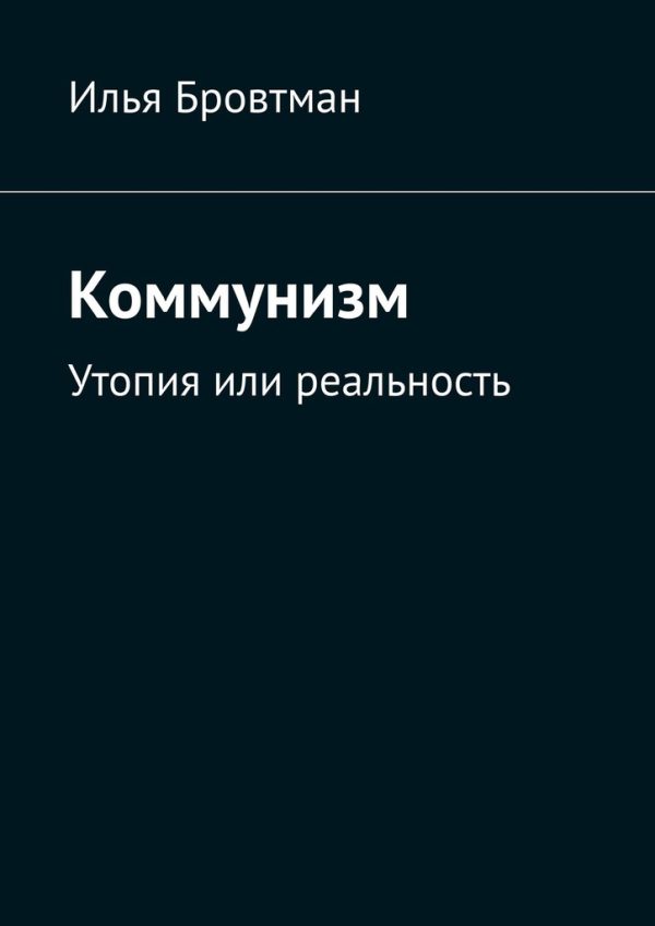 Обложка книги «Коммунизм. Утопия или реальность»