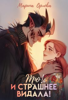Обложка книги «Тю! И страшнее видала!»