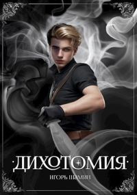 Обложка книги «Дихотомия»