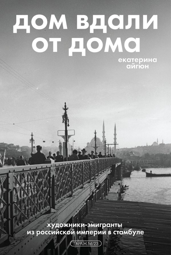 Обложка книги «Дом вдали от дома: художники-эмигранты из Российской империи в Стамбуле»