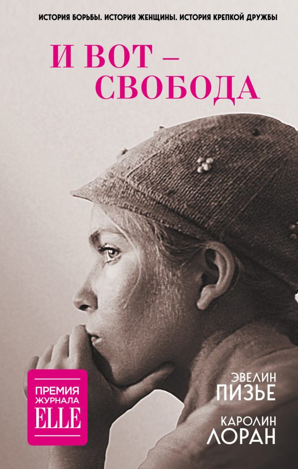 Обложка книги «И вот – свобода»