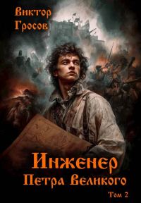 Обложка книги «Инженер Петра Великого 2»