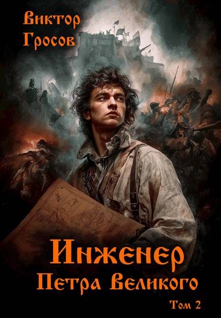 Обложка книги «Инженер Петра Великого 2»