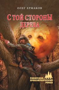 Обложка книги «С той стороны дерева»
