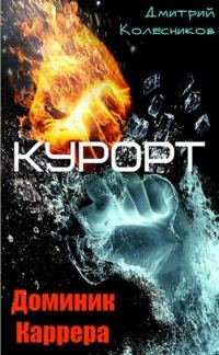 Обложка книги «Курорт»