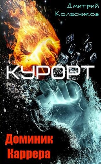 Обложка книги «Курорт»