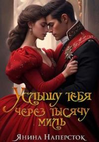 Обложка книги «Услышу тебя через тысячу миль»