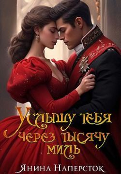 Обложка книги «Услышу тебя через тысячу миль»