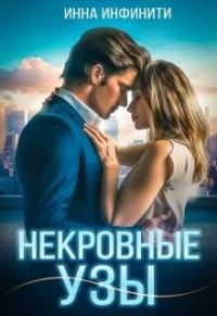 Обложка книги «Некровные узы»