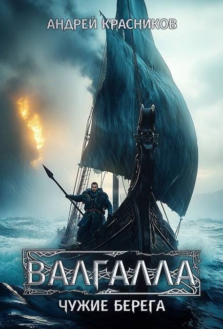 Обложка книги «Чужие берега»