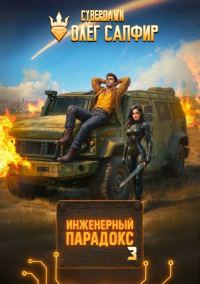 Обложка книги «Инженерный Парадокс 3»