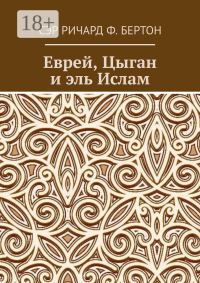 Обложка книги «Еврей, Цыган и эль Ислам»