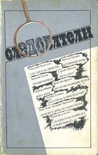 Обложка книги «Следователи»