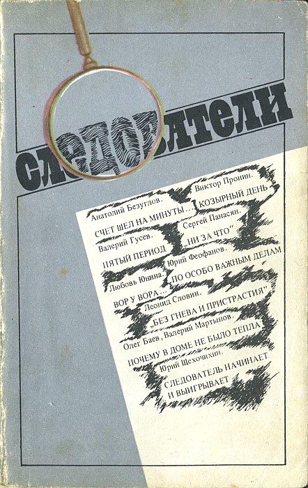 Обложка книги «Следователи»