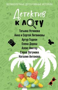 Обложка книги «Детектив к лету»