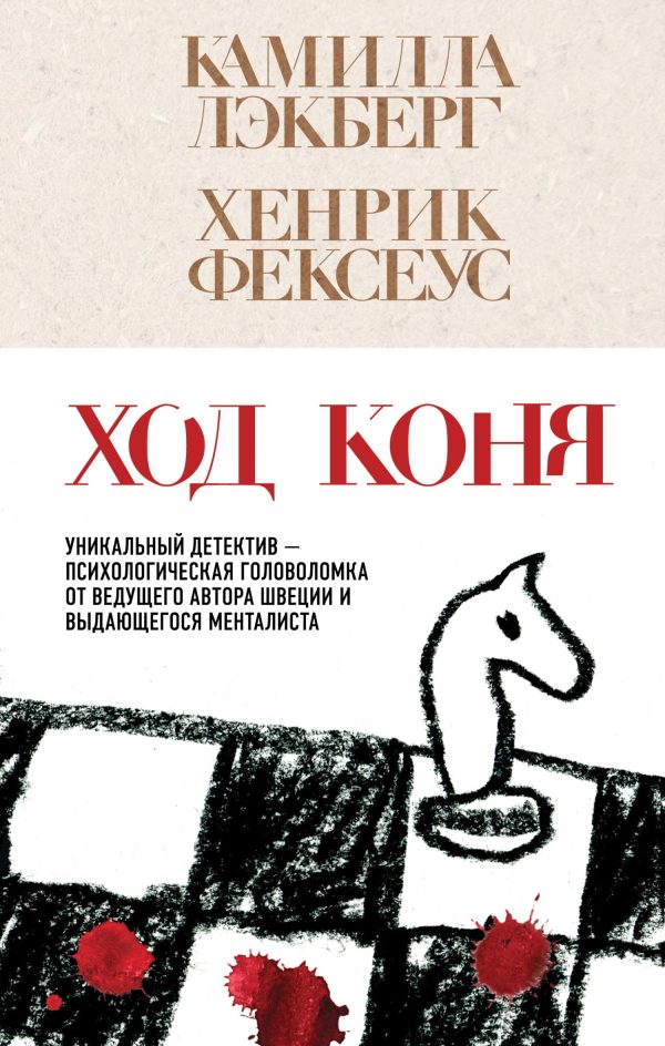 Обложка книги «Ход коня»