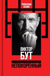 Обложка книги «Виктор Бут. Непокоренный»